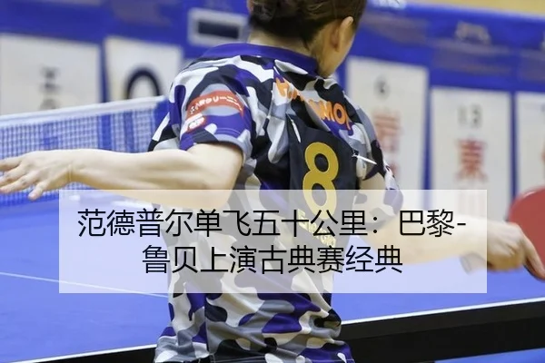 fan-de-pu-er-dan-fei-wu-shi-gong-li-ba-li-lu-bei-shang-yan-gu-dian-sai-jing-dian-2-237.jpg
