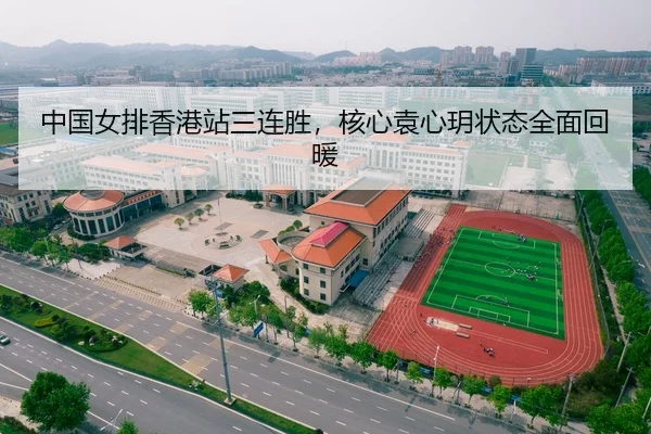 中国女排香港站三连胜，核心袁心玥状态全面回暖