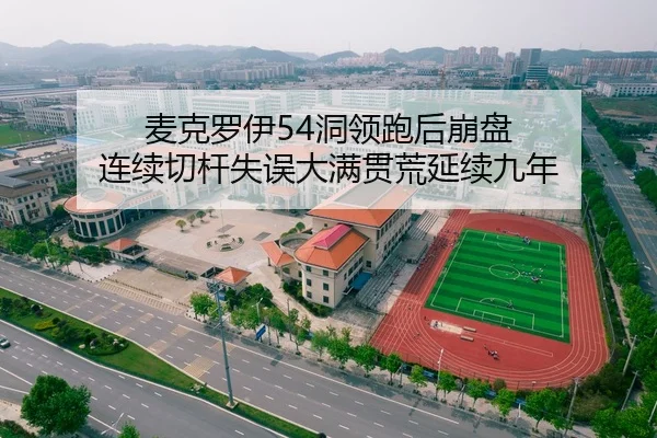 麦克罗伊54洞领跑后崩盘 连续切杆失误大满贯荒延续九年